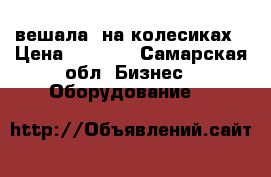вешала  на колесиках › Цена ­ 1 500 - Самарская обл. Бизнес » Оборудование   